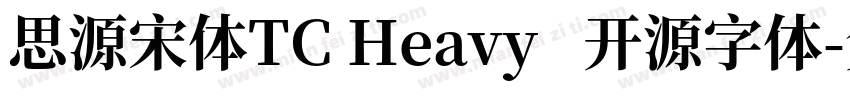 思源宋体TC Heavy   开源字体字体转换